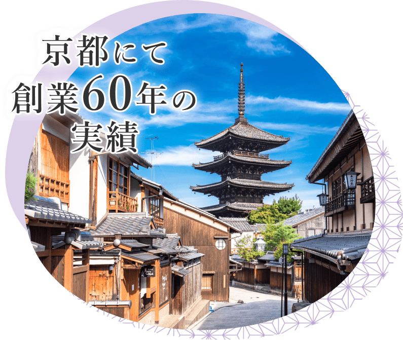 京都にて創業60年の実績