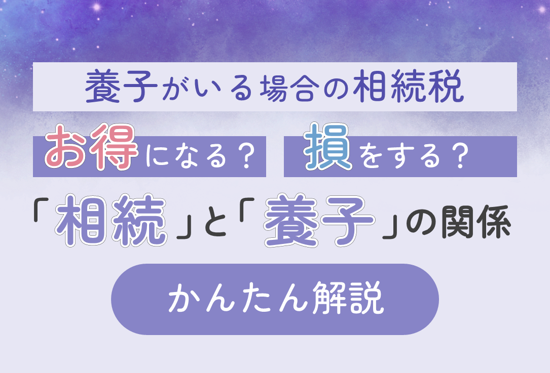 養子がいる場合の相続税＜お得になる？損をする？＞相続と養子の関係【簡単解説】