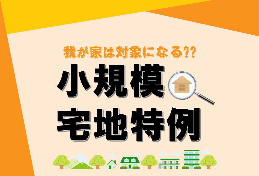 １分でわかる相続手続き【徹底解説】小規模宅地等の特例とは？編