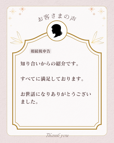 知り合いからの紹介です。
すべてに満足しております。
お世話になりありがとうございました。