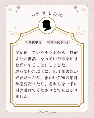 父が遺していたチラシから、以前よりお世話になっていた事を知り、お願いすることにしました。
思っていた以上に、色々な書類が必要だったり、細かい金額の集計が必要だったり、それらを一手に引き受けてくださり、とても助かりました。