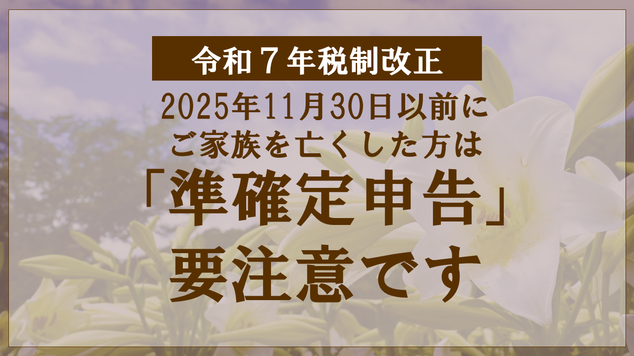 【今年の準確定申告は要注意】提出日によって税額が変わります～令和7年度税制改正による影響～