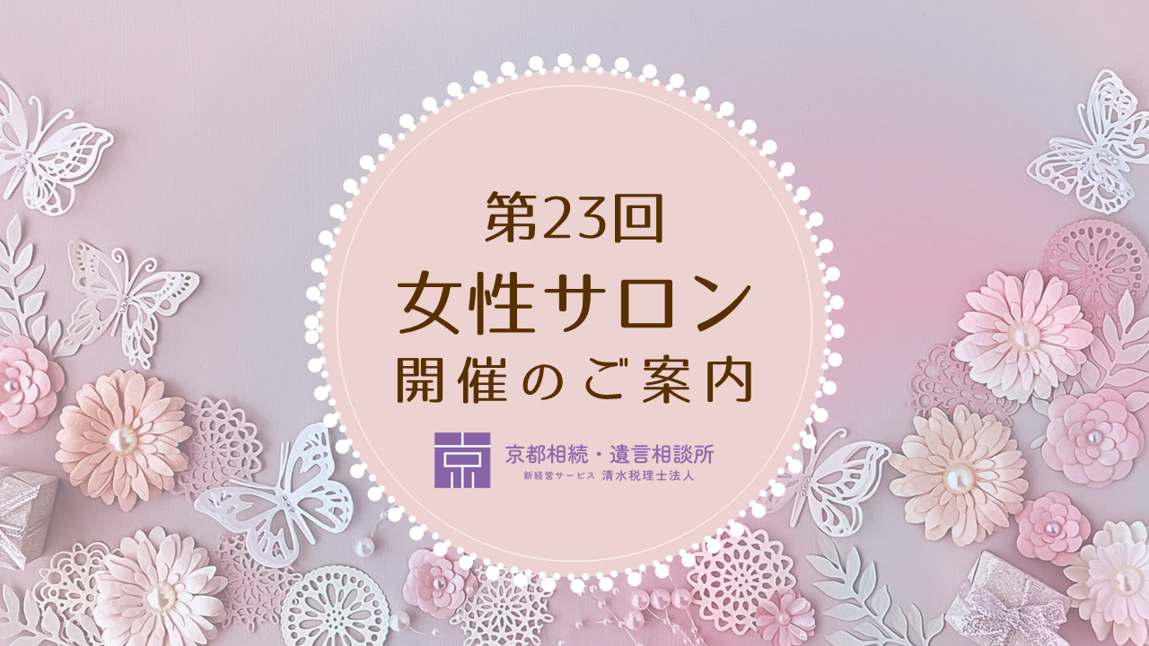 【第23回】女性サロン開催のご案内