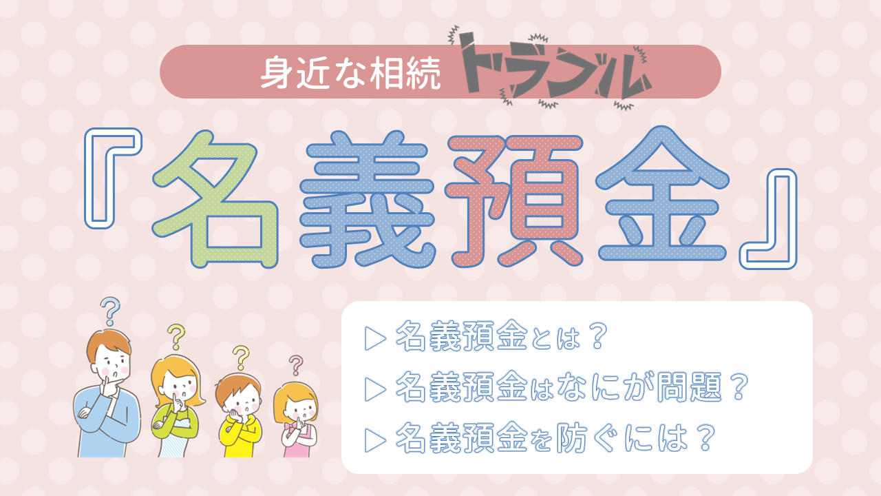 身近な相続トラブル｜名義預金とは？